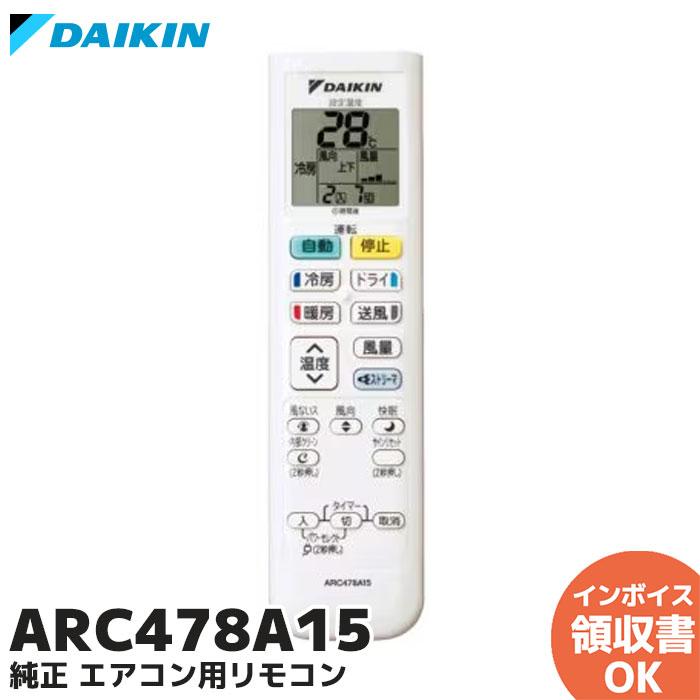 ダイキン（DAIKIN） 新品｜ARC478A15 エアコン用リモコン / 2240051