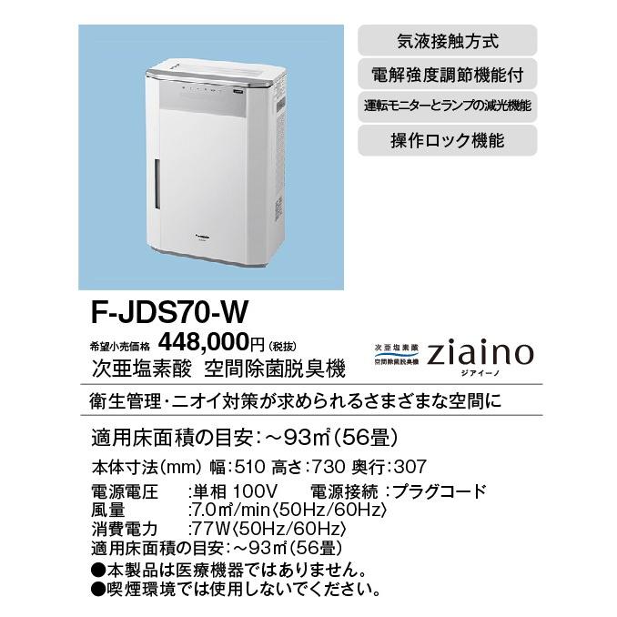 Panasonic（パナソニック） F-JDS70-W 次亜塩素酸 空間除菌脱臭機