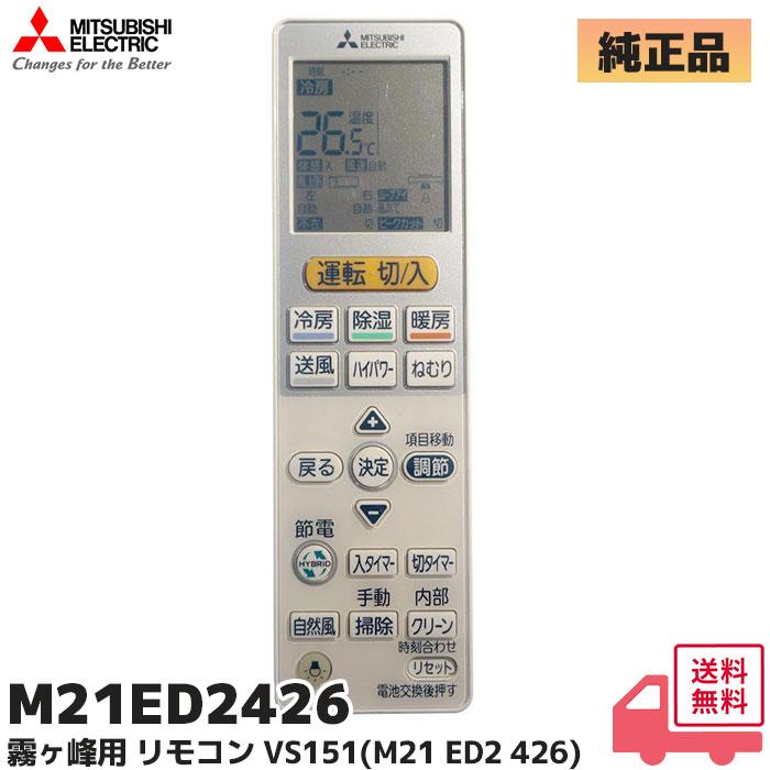 霧ヶ峰 M21ED2426 三菱電機 エアコン リモコン MITSUBISHI ELECTRIC