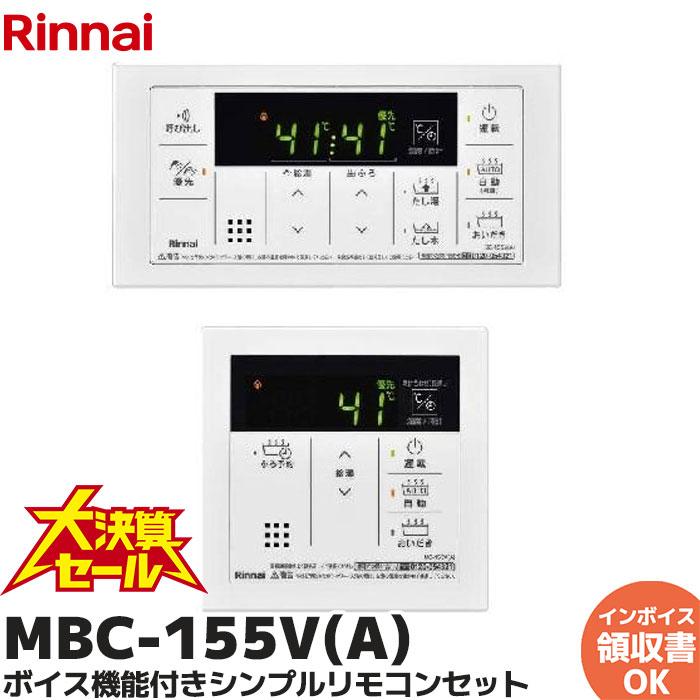 リンナイ（Rinnai） MBC-155V(A) ガスふろ給湯器 風呂リモコン 台所