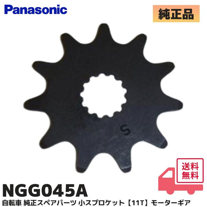 Gyutto NGG045A パナソニック 純正品 電動アシスト自転車用 スペア