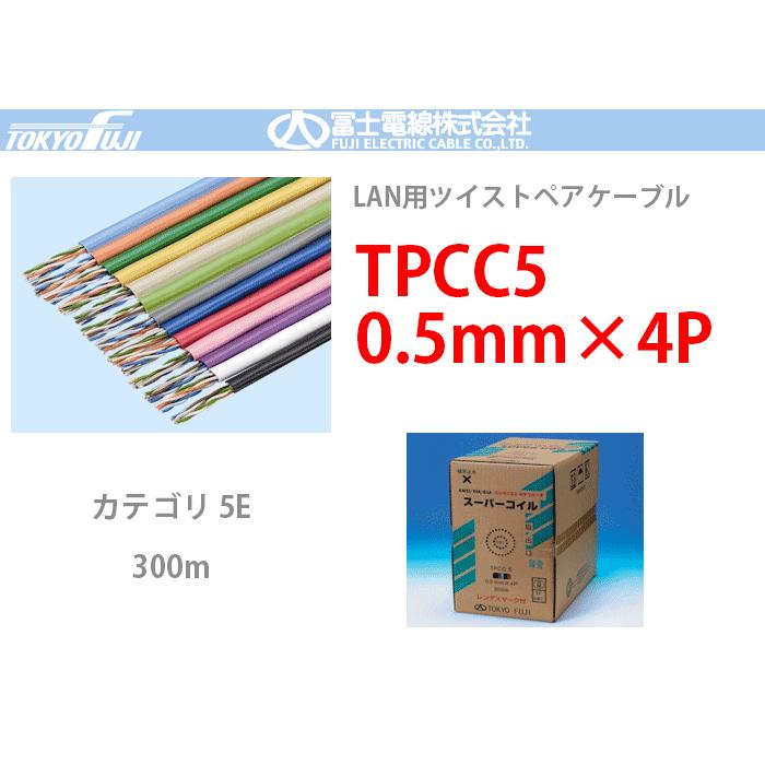 TPCC5 0.5mmx4P 富士電線 300m LANケーブル CAT5e UTP | GN 緑：TPCC5
