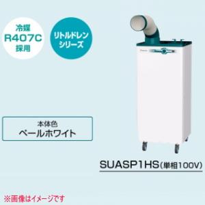 クリスプ（ダイキン） ダイキン工業 SUASP1HS スポットエアコン (単相