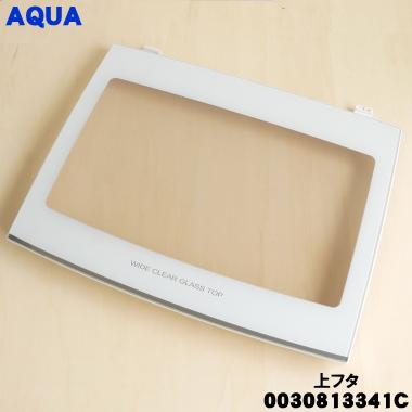 AQUA（アクア） 0030813341C 洗濯機 用の 上フタ(上ふた・上蓋)組立