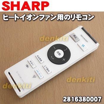 SHARP（シャープ） 2816380007 ヒートイオンファン 用の リモコン