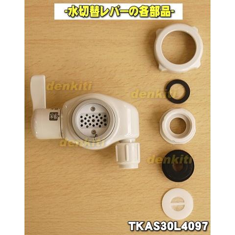 Panasonic（パナソニック） TKAS30L4097 アルカリ整水器 用の 水切替