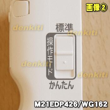 三菱電機（MITSUBISHI ELECTRIC） M21EDP426 WG162 ミツビシ エアコン