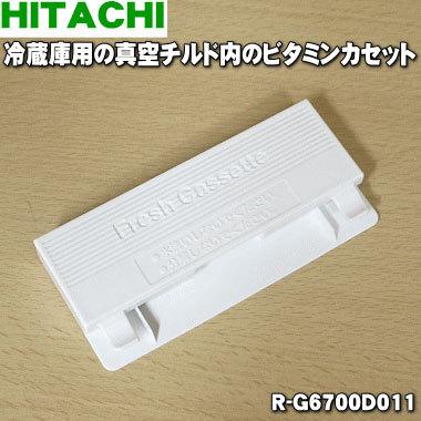 日立（HITACHI） 【在庫あり！】 R-G6700D011 冷蔵庫 用の 真空チルド