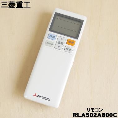 ビーバーエアコン RLA502A800C 三菱重工 ビーバー エアコン 用の