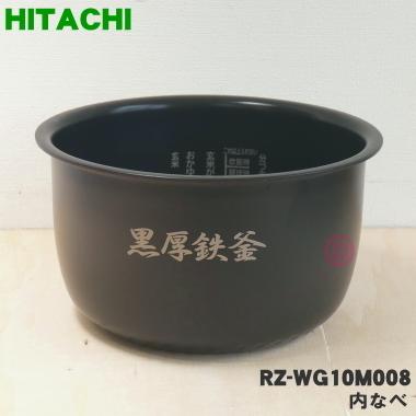 日立（HITACHI） RZ-WG10M008 炊飯器 用の 内なべ 内ガマ ☆ ※5.5合