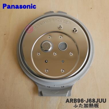 Panasonic（パナソニック） ARB96-J68JUU 炊飯器 用の ふた 加熱板