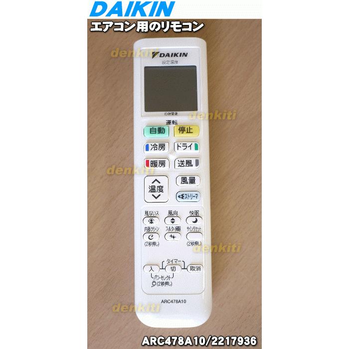 ダイキン（DAIKIN） 2217936 ARC478A10 エアコン 用の リモコン