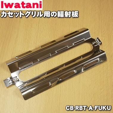 Iwatani（イワタニ） 【在庫あり！】 CB-RBT-A-FUKU カセットグリル