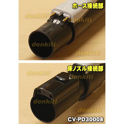 日立（HITACHI） CV-PD30008 掃除機 用の 延長管クミ ☆1個 ※品番が