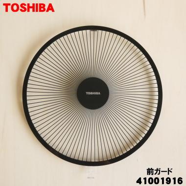 TOSHIBA（東芝） 41001916 扇風機 用の 前ガード 組立 ☆ ※前ガード
