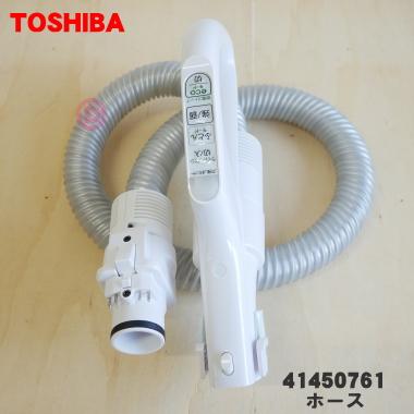 TOSHIBA（東芝） 41450761 掃除機 用の ホース ☆ ※サテンゴールド(N