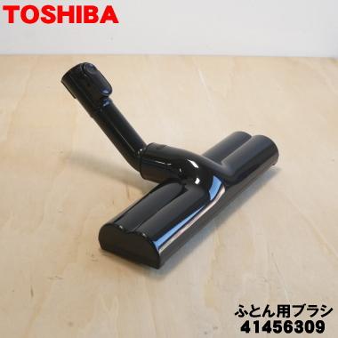 TOSHIBA（東芝） 41456309 掃除機 用の ふとん用ブラシ : でん吉Yahoo