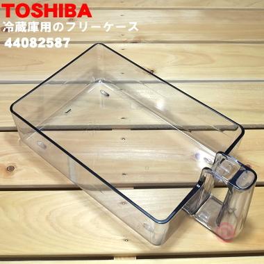 TOSHIBA（東芝） 44082587 冷蔵庫用 のフリーケース ☆1個 : でん吉