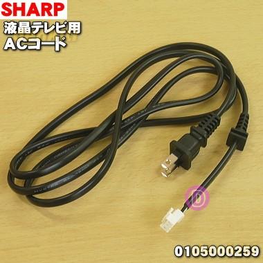 SHARP（シャープ） 0105000259 液晶テレビ アクオス AQUOS 用の AC