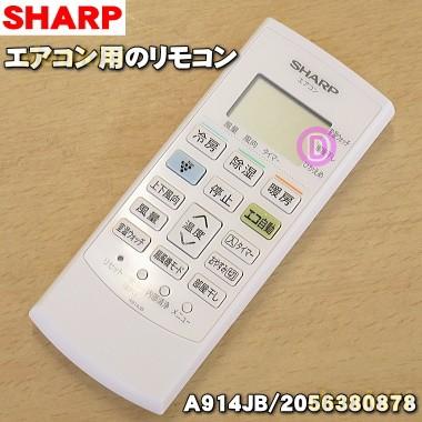 SHARP（シャープ） 2056380878 A914JB エアコン 用の リモコン
