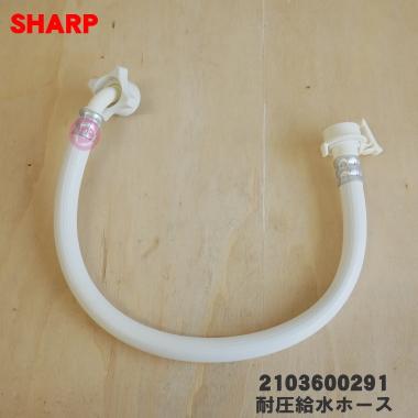SHARP（シャープ） 2103600291 洗濯機 用の 耐圧給水ホース 長さ0.5m