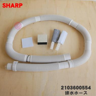SHARP（シャープ） 2103600554 洗濯機 用の 排水ホース ☆ : でん吉