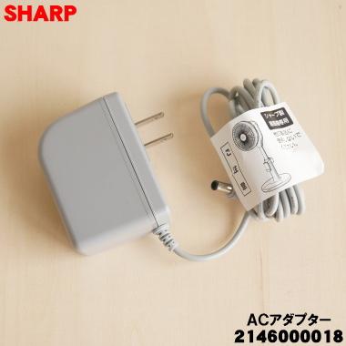 SHARP（シャープ） 2146000018 扇風機 用の ACアダプター ☆ : でん吉