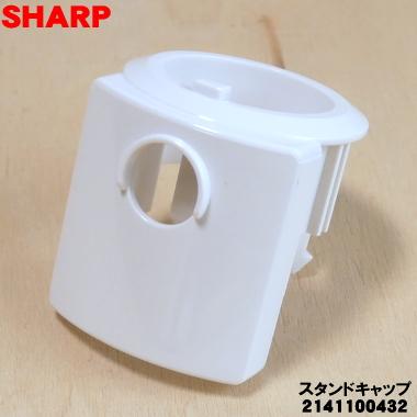 SHARP（シャープ） 2141100432 扇風機 用の スタンドキャップ ☆ : で