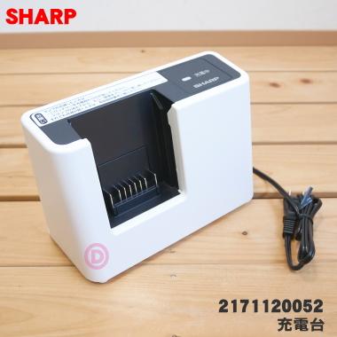 SHARP（シャープ） 2171120052 / 同等品 2171120049 掃除機 用の 充電