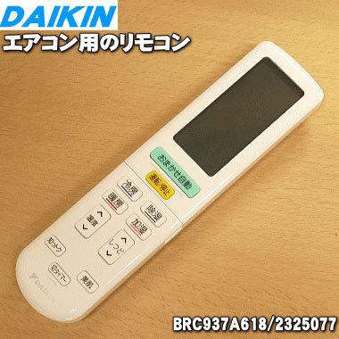 ダイキン（DAIKIN） 2325077 BRC937A618 エアコン 用の リモコン