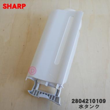 SHARP（シャープ） 2804210109 加湿空気清浄機 用の 水タンク