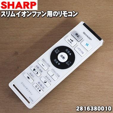 SHARP（シャープ） 2816380010 スリムイオンファン 用の リモコン