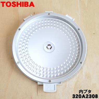 TOSHIBA（東芝） 320A2308 炊飯器 用の 内ぶた 組立 (内ブタ・内蓋・内