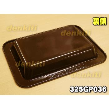 TOSHIBA（東芝） 325GP036 オーブンレンジ 用の 深皿 （角皿 ）☆ : で