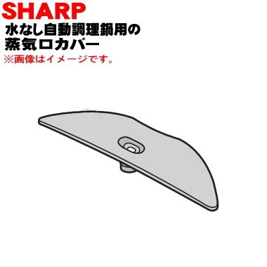 SHARP（シャープ） 3623320004 水なし自動調理鍋 ヘルシオホットクック