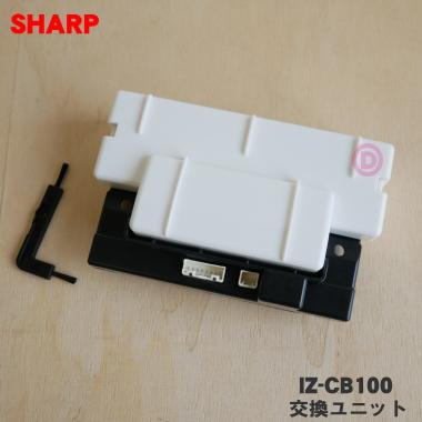 SHARP（シャープ） IZ-CB100 IZ-CA100 プラズマクラスターイオン発生機