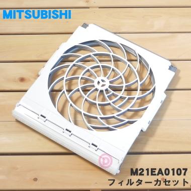 三菱電機（MITSUBISHI ELECTRIC） M21EA0107 ミツビシ エアコン 用の