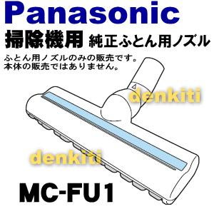 Panasonic（パナソニック） MC-FU1 掃除機 用の ふとん清潔ノズル : で
