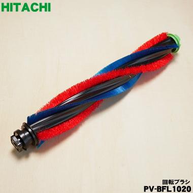 日立（HITACHI） PV-BFL1020 掃除機 用の 回転ブラシ ロータリーブラシ