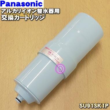 Panasonic（パナソニック） SESU91SK1P アルカリイオン 整水器 用の