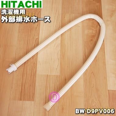 日立（HITACHI） BW-D9PV006 洗濯機 用の 外部 排水ホース ☆ : でん吉