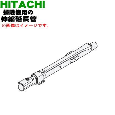 日立（HITACHI） CV-PF90014 掃除機 用の 伸縮延長管 ☆1個 : でん吉