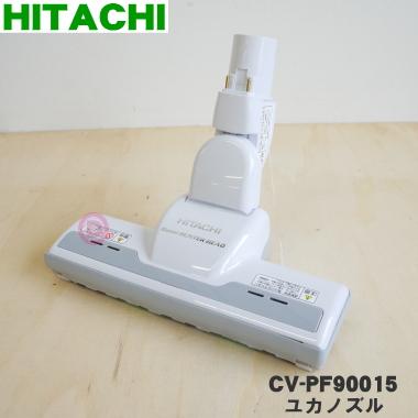 日立（HITACHI） CV-PF90015 掃除機用ユカノズル パワーブラシ 吸込み
