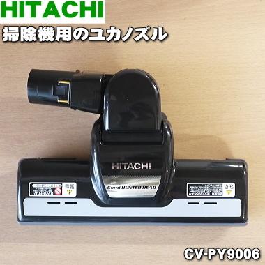 日立（HITACHI） CV-PY9006 掃除機 用の ユカノズル パワーブラシ