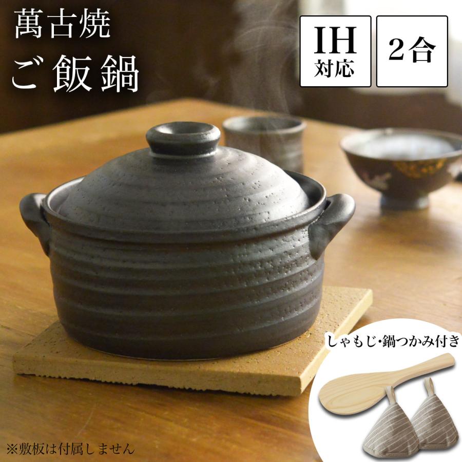 ご飯釜（炊飯土鍋） IH対応 黒釉メタル 二重蓋 2合炊き 木製しゃもじ