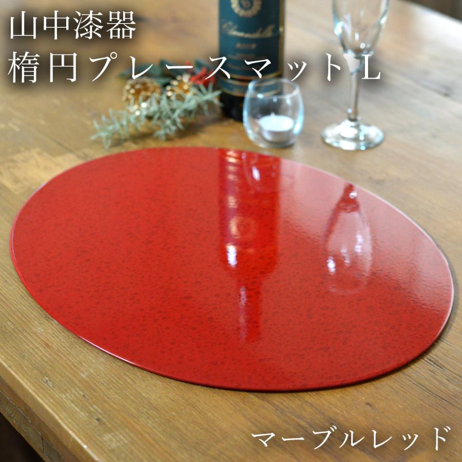 楕円プレースマット マーブルレッド L ( ラックヌーボー 折敷