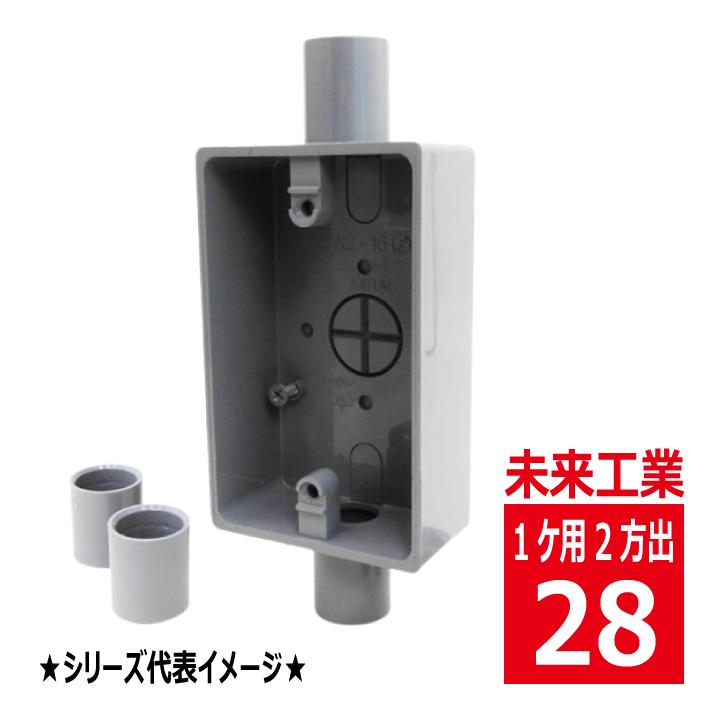 未来工業 SW2-28 露出 スイッチボックス 1ケ用 2方出 グレー VEP SW228