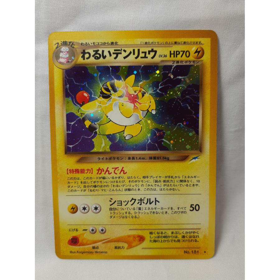 ポケモンカード・旧裏わるいデンリュウ・かんでん・キラ・マークは闇