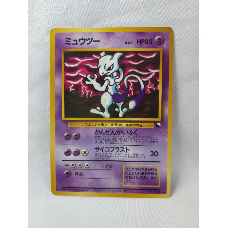 ポケモンカード・旧裏ミュウツー・かんぜんかいふくコロコロコミック