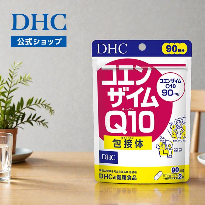 DHC コエンザイムQ10 包接体 90日分 公式 最短即時発送 | サプリ
